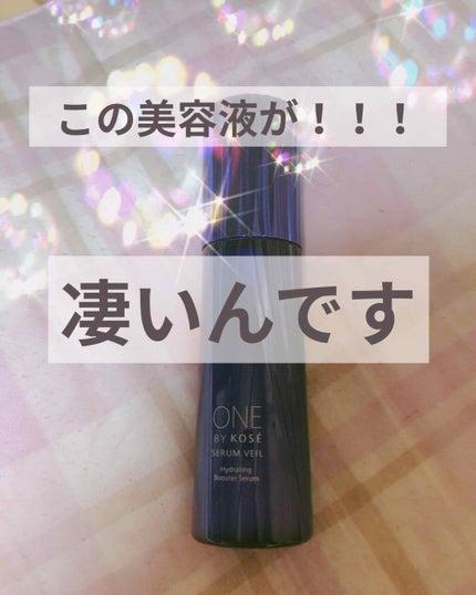セラム ヴェール/ONE BY KOSE/美容液を使ったクチコミ(1枚目)