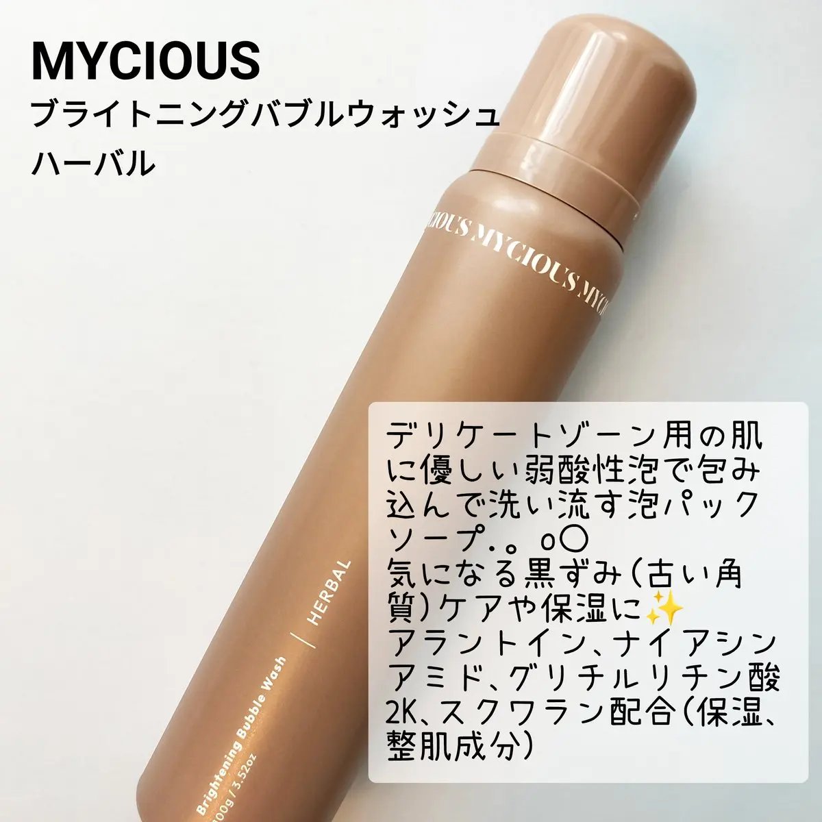 マイシャス ブライトニングバブルウォッシュ ハーバル/MYCIOUS/デリケートゾーンケアを使ったクチコミ（2枚目）