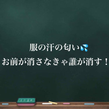 リセッシュ 除菌EX 香り残らない(旧)のクチコミ「#おかわりしました笑
#リピート
#旅のお供

服の汗の匂い、気になりますよね〜💦
この暑くな.....」（1枚目）