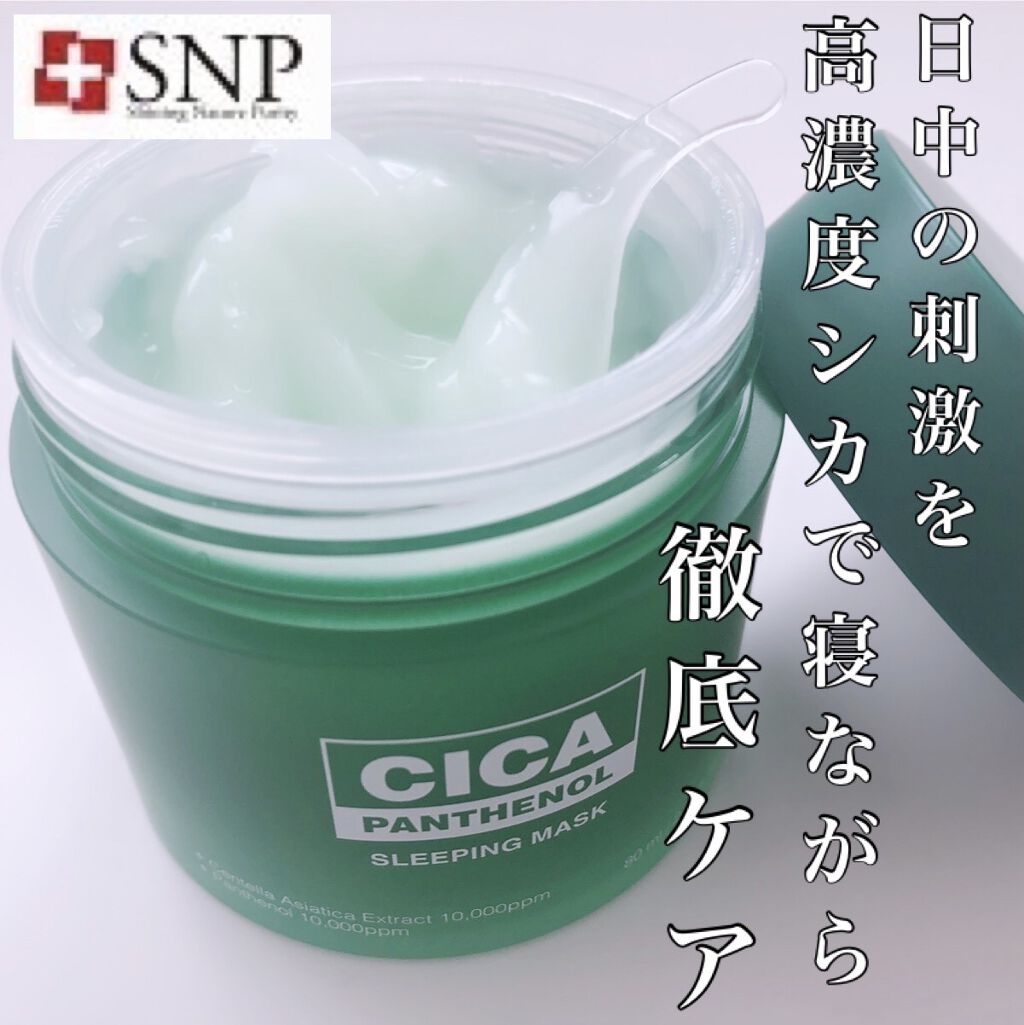 シカパンテノールスリーピングマスク/SNP/フェイスクリームを使ったクチコミ（1枚目）