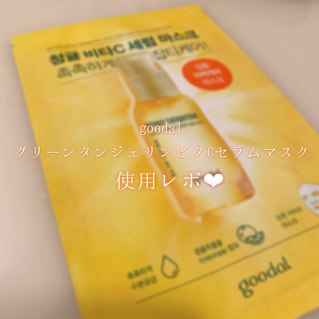 グーダル グリーンタンジェリンビタCセラムマスク/goodal/シートマスク・パックを使ったクチコミ（1枚目）
