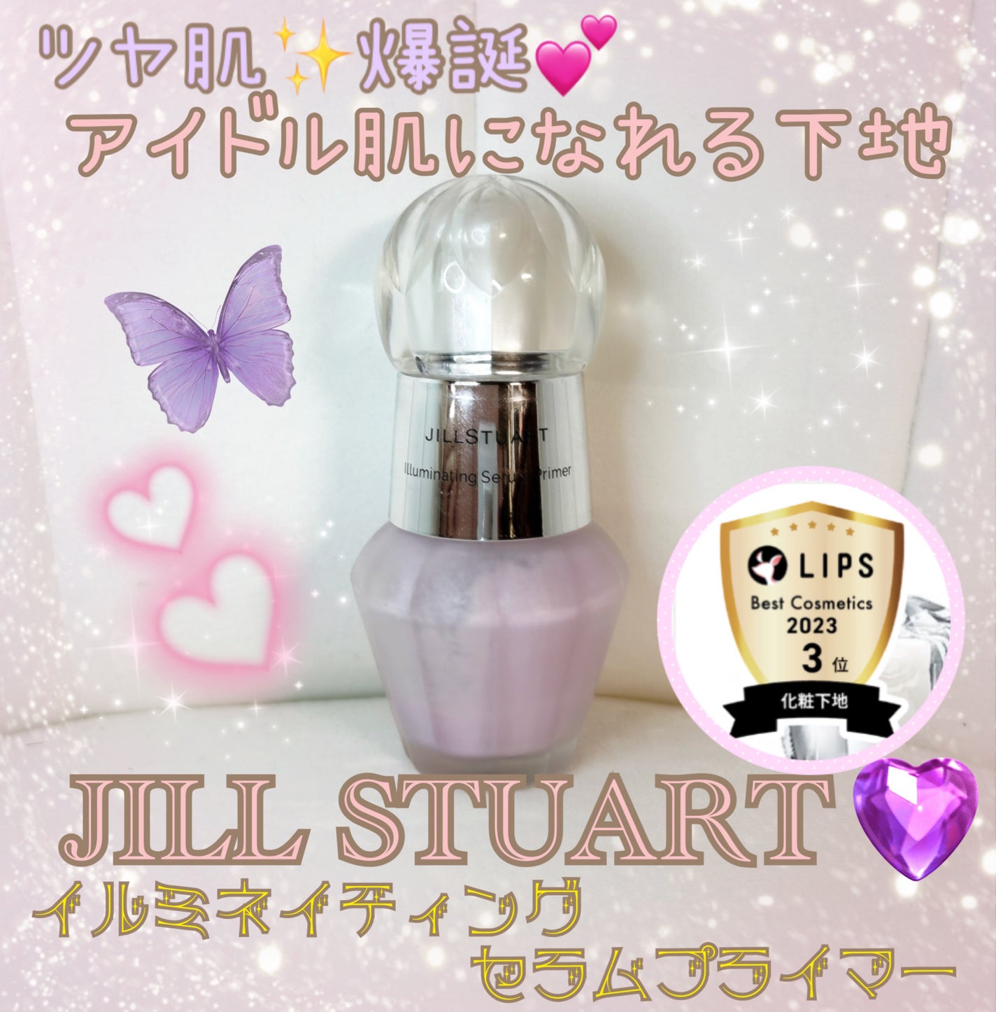 ジルスチュアート イルミネイティング セラムプライマー/JILL STUART/化粧下地を使ったクチコミ(1枚目)
