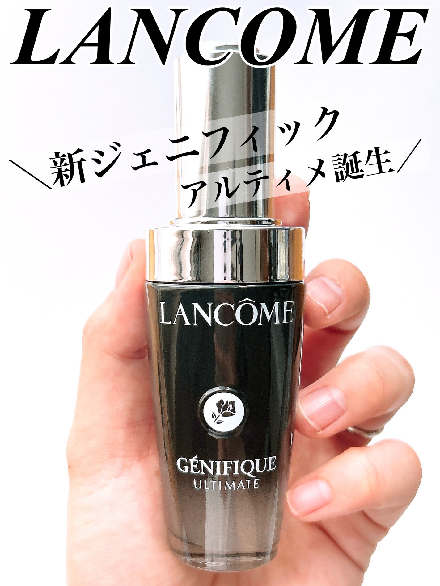 ジェニフィック アルティメ セラム/LANCOME/美容液を使ったクチコミ(1枚目)
