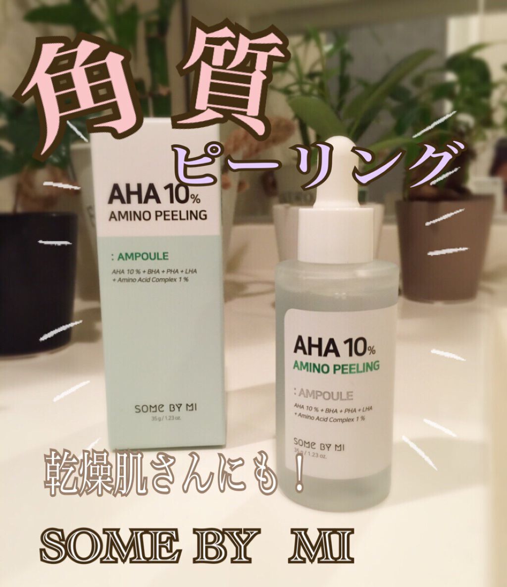 こんにちは😃

今回は、サムバイミーの角質ケアアイテム。

"AHA10%アミノピーリングアンプル"

角質ケアアイテムが豊富なサムバイミー。
これもかなり優秀です🎶

AHA→皮脂表面の角質ケア
BHA→ブラックヘッド、皮脂ケア
PH