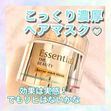 大好きなちいかわのおまけがもらえるキャンペーンに釣られてマツキヨで購入✨
エッセンシャルEssential THE BEAUTY 髪のキメ美容バリアヘアマスク🫶　

髪には超良さそうだけど1つどーうしても合わない点があり「リピ無し」になりそう🥺

♡┈┈┈┈┈┈┈┈┈┈┈┈┈┈┈♡

まずは良い部分からご紹介🙌🏻

重ためテクスチャで濃密な感じがハイダメージなわたしにはぴったりでした！
【ダメージの補修力】があり髪の手触りが違う👍👍
なにより効果を感じたのは【潤い感】！
ぱさついた髪が1回であきらかに潤いました🫶

次の日の朝もかなりまとまりが出ていて、パーマかけてるのですがパーマの巻きはしっかり出つつ広がらなかったのが嬉しい😍

前髪もまとまってくれてセットが楽でした◎

こんな感じでヘアケア効果はめっちゃ素晴らしい！🌷

さらに【宝石箱のようなきらきらパケ】はけっこう好きな方多いのでは？✨
今回キャンペーンがなくてもパケを重視する私ならいつかパケ買いしてたと思います💭💕

♡┈┈┈┈┈┈┈┈┈┈┈┈┈┈┈♡

 ではなぜリピ無し？
それは【香りが好みに合わなかったから】！😭

こちらはフローラルリュクスの香りです💭

え？フローラルリュクスってなに？って話なんだけど
フローラルは《花のような》、リュクスはフランス語で《優雅、豪華》の意味です🙌🏻　
つまり花のような優雅な香り…✨ですね！！

確かに華やかな香りなんですが結構強め。
ミルクみたいな香りに感じた！と思ったんだけど杏仁豆腐の方が近い気がする！！
フローラル要素はあまりわからなかった。どうも甘ったるくて…。いずれにしてもいやな匂いじゃ無いんだけど食べ物とかそんな感じの甘い匂いで髪に塗りたい香りでは無いかな💦
それが髪乾かしても残るものだからちょっとリピはできないかな…
乾かし終わってしばらくしたら気にならなくなったので効果の良さとてんびんにかけてまた買うかすごく悩ましい状態です。

違う香りができたら即効買いますので関係者様どうかお願いします🙇‍♀️🙇‍♀️

♡┈┈┈┈┈┈┈┈┈┈┈┈┈┈┈♡

香り強めだからもし試せるなら試してから！
私には合わなかったけどこの香り好きな人たくさんいると思うからぜひ使ってみてね🫶

#ヘアケアグッズ #ヘアマスク　#ダメージケア
#ヘアケア_美髪 　 #梅雨に負けない前髪   #正直レビュー の画像 その0