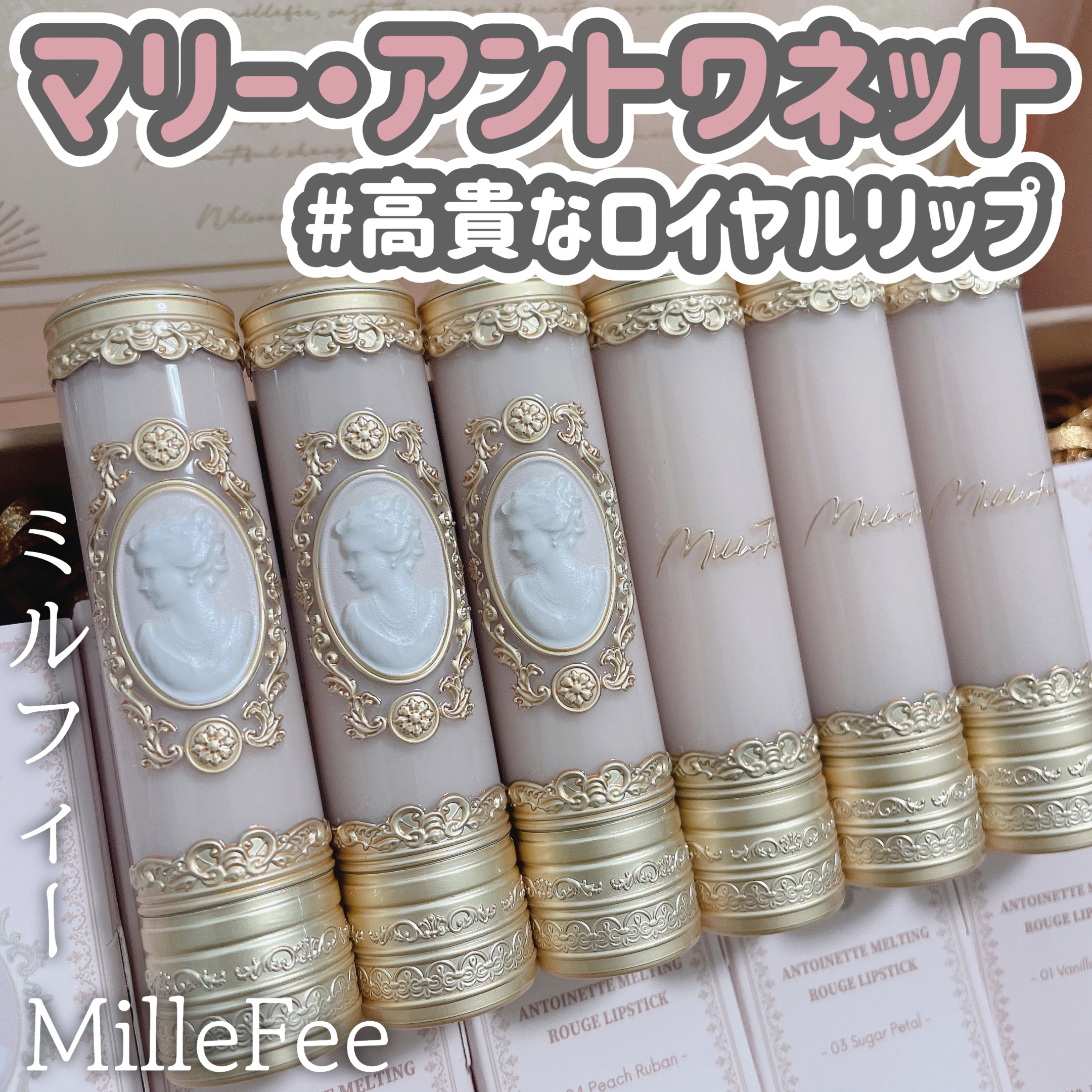 アントワネットメルティングルージュ/MilleFée/口紅を使ったクチコミ（1枚目）