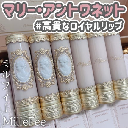アントワネットメルティングルージュ/MilleFée/口紅を使ったクチコミ(1枚目)