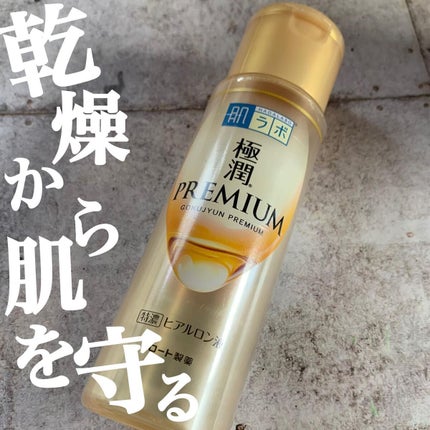 極潤プレミアムヒアルロン液(ハダラボスーパーモイスト化粧水c)/肌ラボ/化粧水を使ったクチコミ(1枚目)