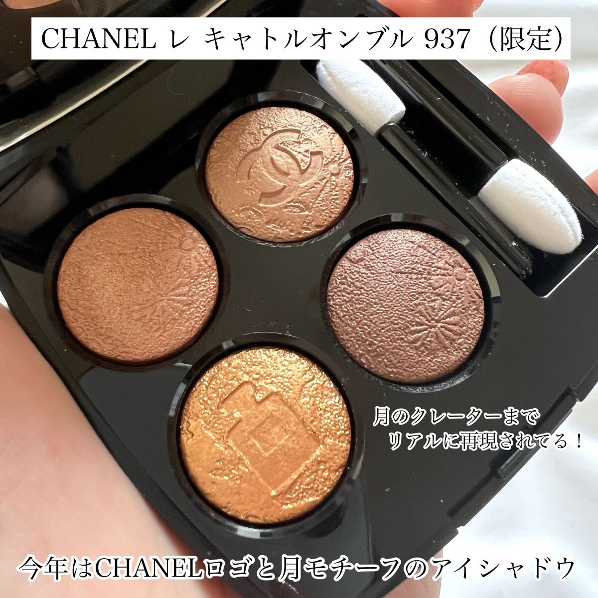 新作HOT CHANELシャネルレキャトルオンブル937オンブルドゥリュンヌ