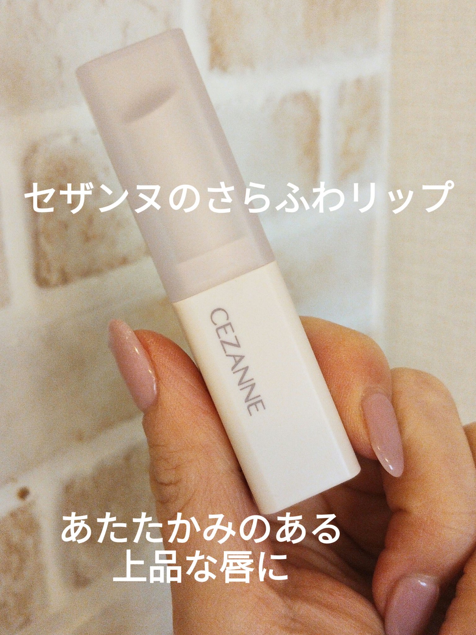 スフレアリップ/CEZANNE/口紅を使ったクチコミ（1枚目）