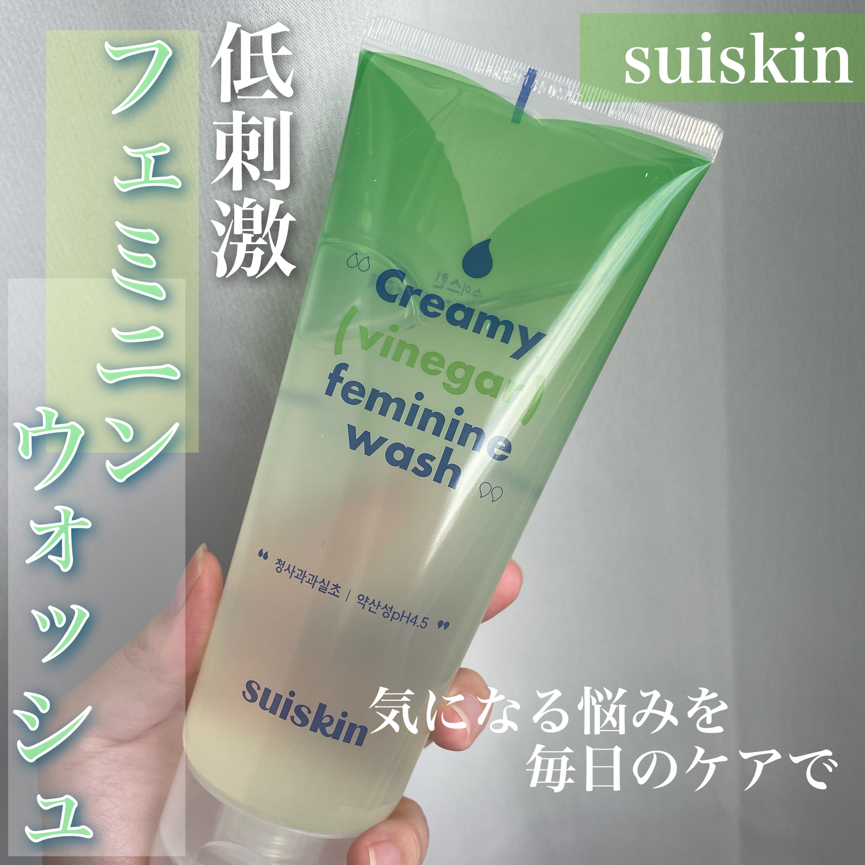 クリーミービネガーフェミニンウォッシュ/suiskin/ボディソープを使ったクチコミ（1枚目）