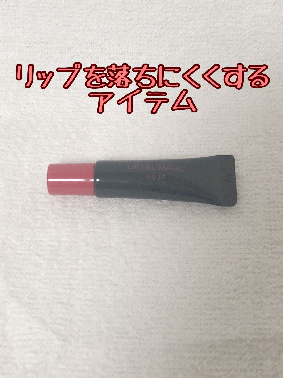 リップ ジェル マジック EX/コーセーコスメニエンス/リップオイルを使ったクチコミ（1枚目）