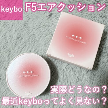 F5 リフレッシュクッション/keybo/クッションファンデーションを使ったクチコミ（1枚目）