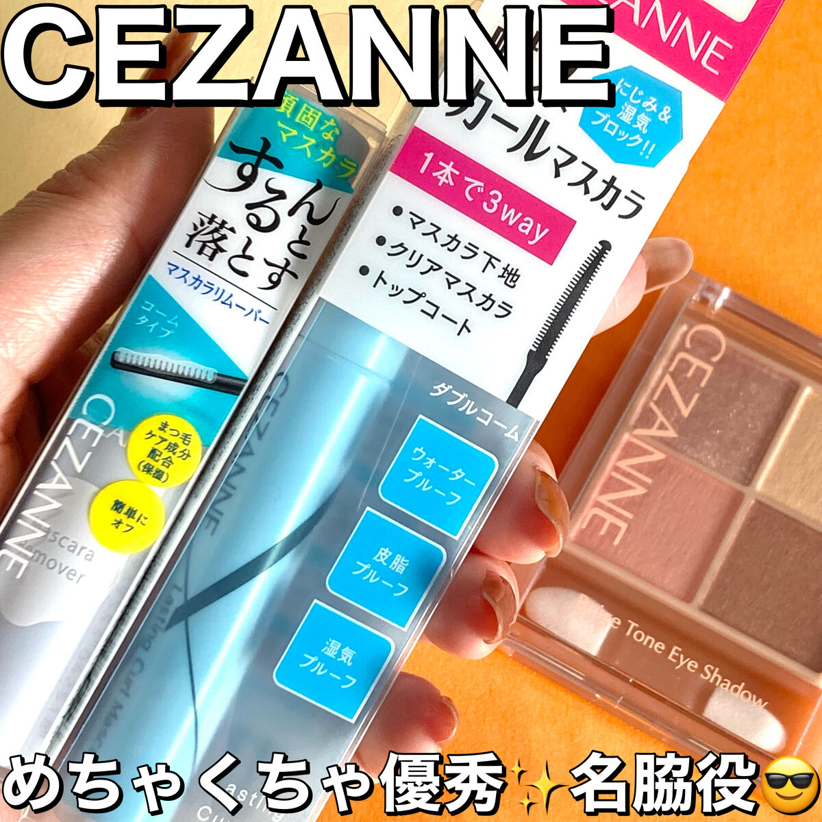 マスカラリムーバー/CEZANNE/ポイントメイクリムーバーを使ったクチコミ（1枚目）