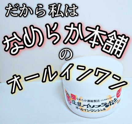 とろんと濃ジェル/なめらか本舗/オールインワン化粧品を使ったクチコミ(1枚目)