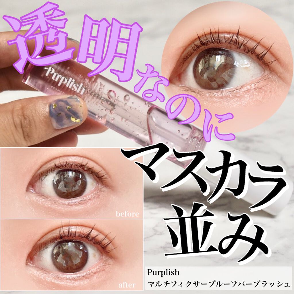 MULTI PIXERPROOF PURPLASH/purplish/マスカラトップコートを使ったクチコミ（1枚目）