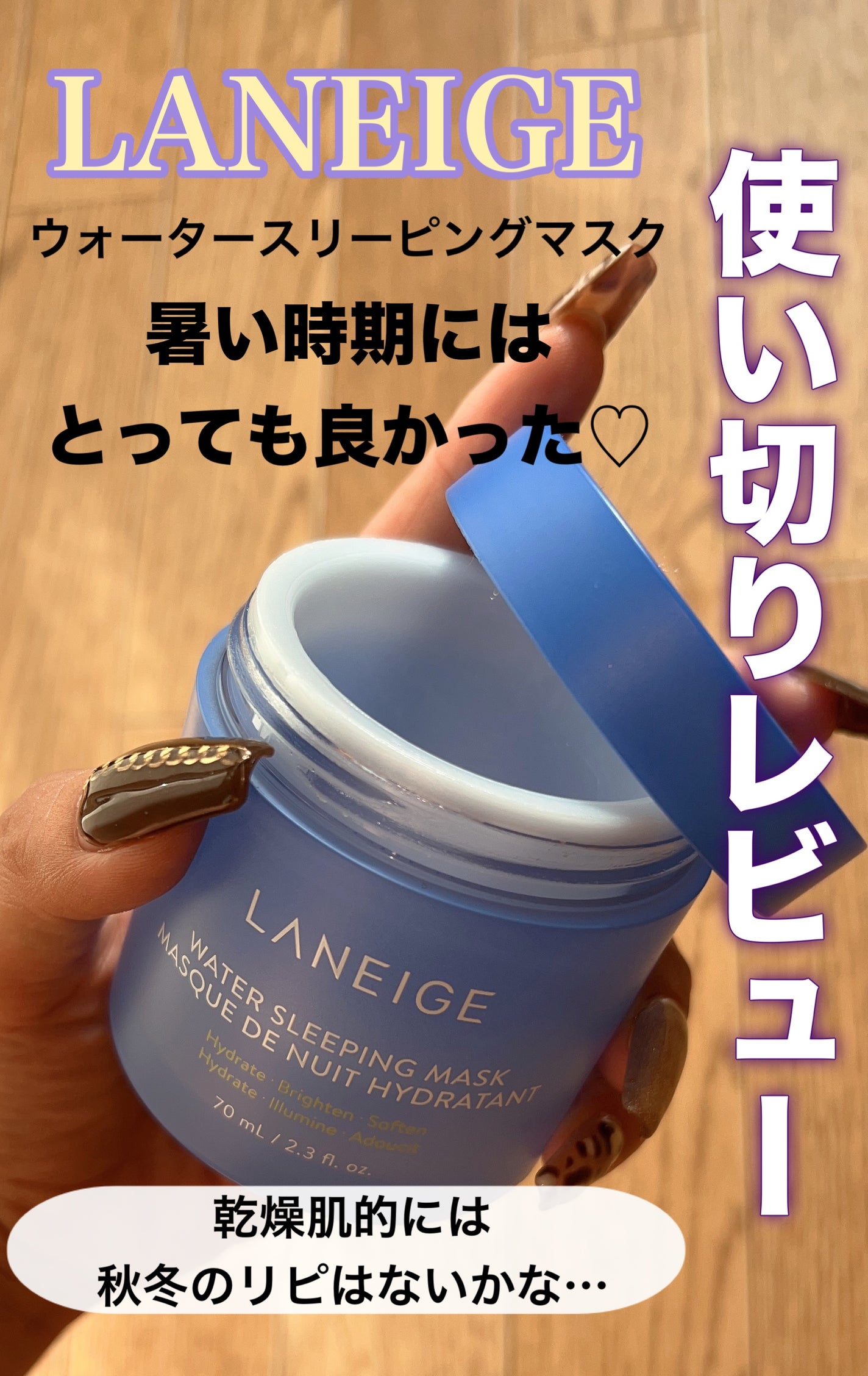 ウォータースリーピングマスク/LANEIGE/フェイスクリームを使ったクチコミ(1枚目)