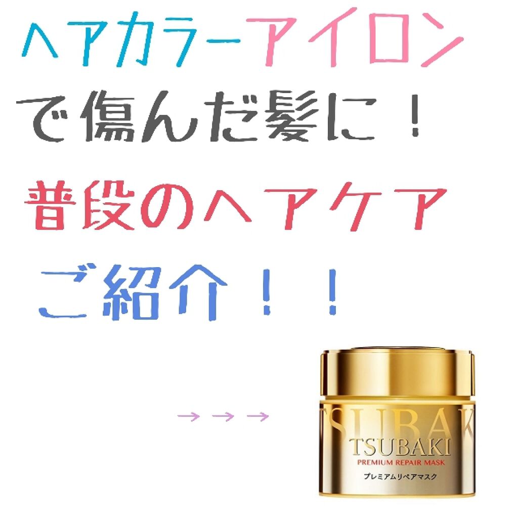 プレミアムリペアマスク(資生堂 プレミアムリペアマスク)/TSUBAKI/ヘアマスク・ヘアパックを使ったクチコミ(1枚目)