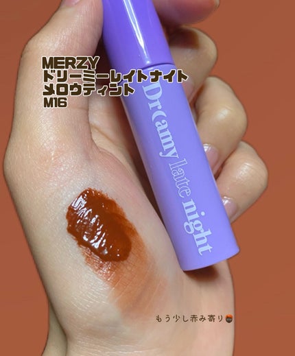 ドリーミーレイトナイト メロウティント M16 デイズシナモン/MERZY/リップティントを使ったクチコミ(2枚目)
