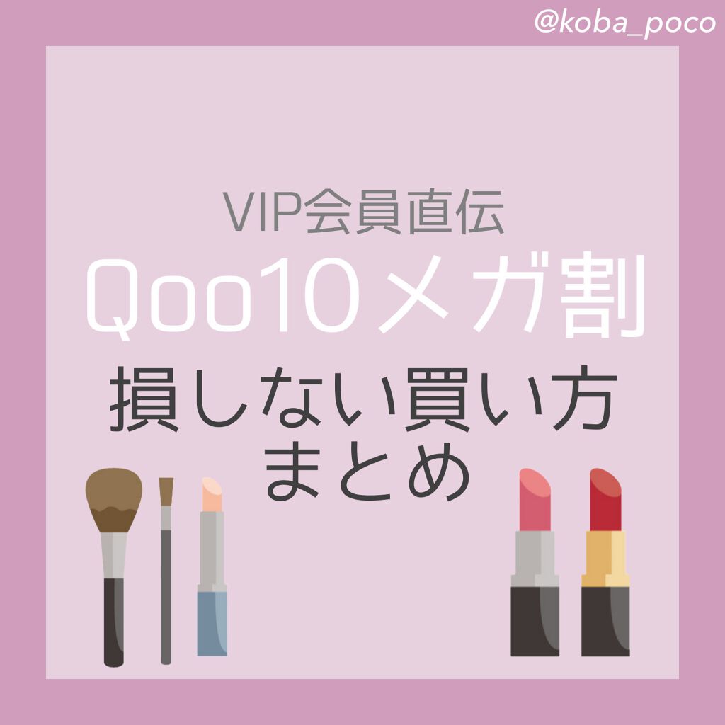 こば|プチプラ / 韓国コスメ🇰🇷 on LIPS 「Qoo10メガ割攻略法!メガ割で損しない方法まとめ◎前回のメガ..」(1枚目)