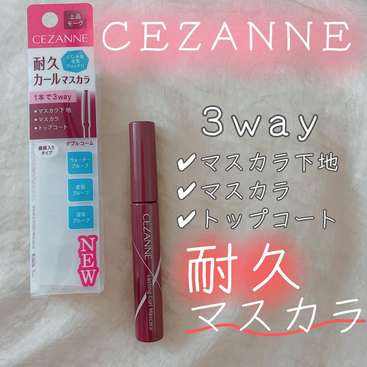 LIPSさんを通してCEZANNEさんから
「耐久カールマスカラ」を頂きました♩

ありがとうございます💗

カラーはモーヴ！
赤紫って感じです😳

名前の通りウォータープルーフで
落ちにくい耐久カールマスカラです✨

よーく見たら、小