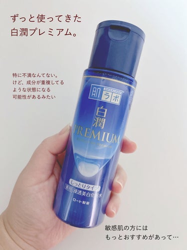 白潤プレミアム 薬用浸透美白化粧水(しっとりタイプ)/肌ラボ/化粧水を使ったクチコミ（2枚目）