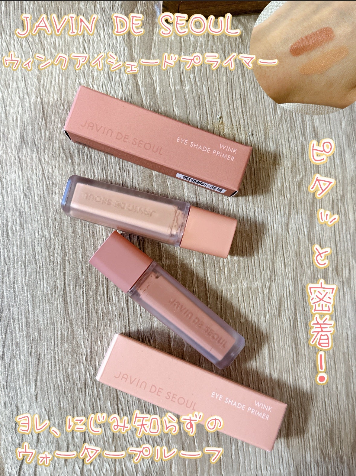 ウインク アイ シェード プライマー/Javin De Seoul/リキッドアイシャドウを使ったクチコミ(1枚目)