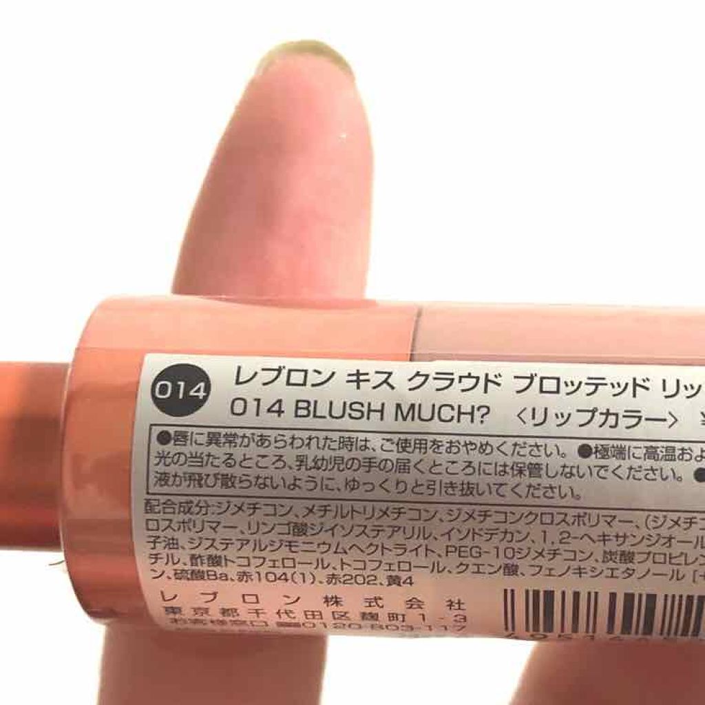 キス クラウド ブロッテッド リップ カラー/REVLON/口紅を使ったクチコミ(2枚目)