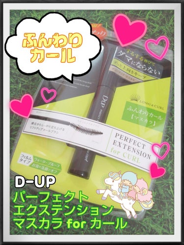 パーフェクトエクステンション マスカラ for カール/D-UP/マスカラを使ったクチコミ（1枚目）