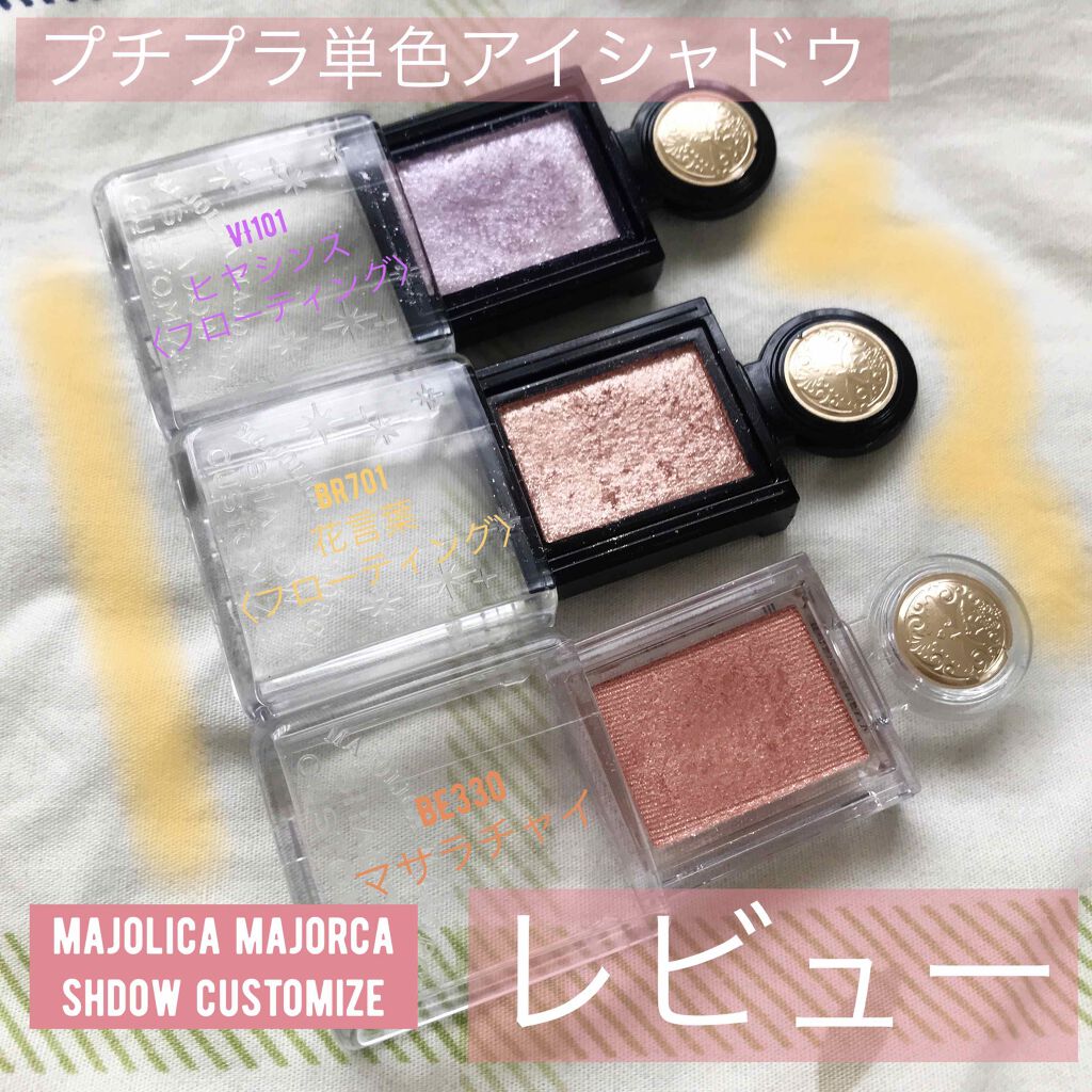 シャドーカスタマイズ/MAJOLICA MAJORCA/単色アイシャドウを使ったクチコミ(1枚目)