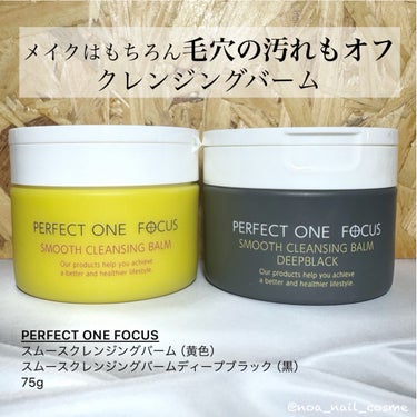 スムースクレンジングバーム/PERFECT ONE  FOCUS/クレンジングバームを使ったクチコミ（1枚目）