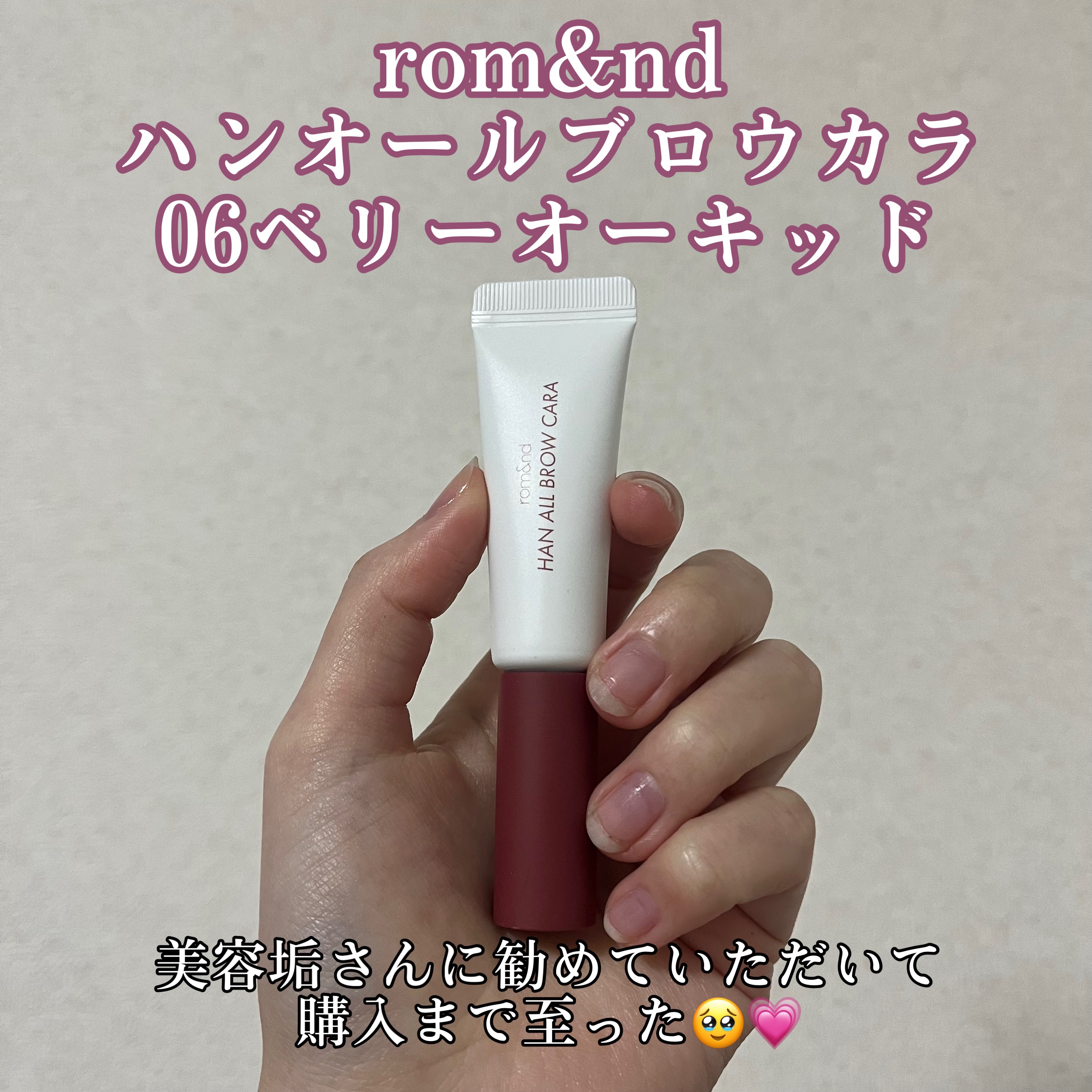 ハンオールブロウカラ 06 ベリーオーキッド(BERRY ORCHID)(日本限定)/rom&nd/眉マスカラを使ったクチコミ（2枚目）