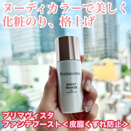 ファンデブースト<皮脂くずれ防止>/プリマヴィスタ/化粧下地を使ったクチコミ(1枚目)