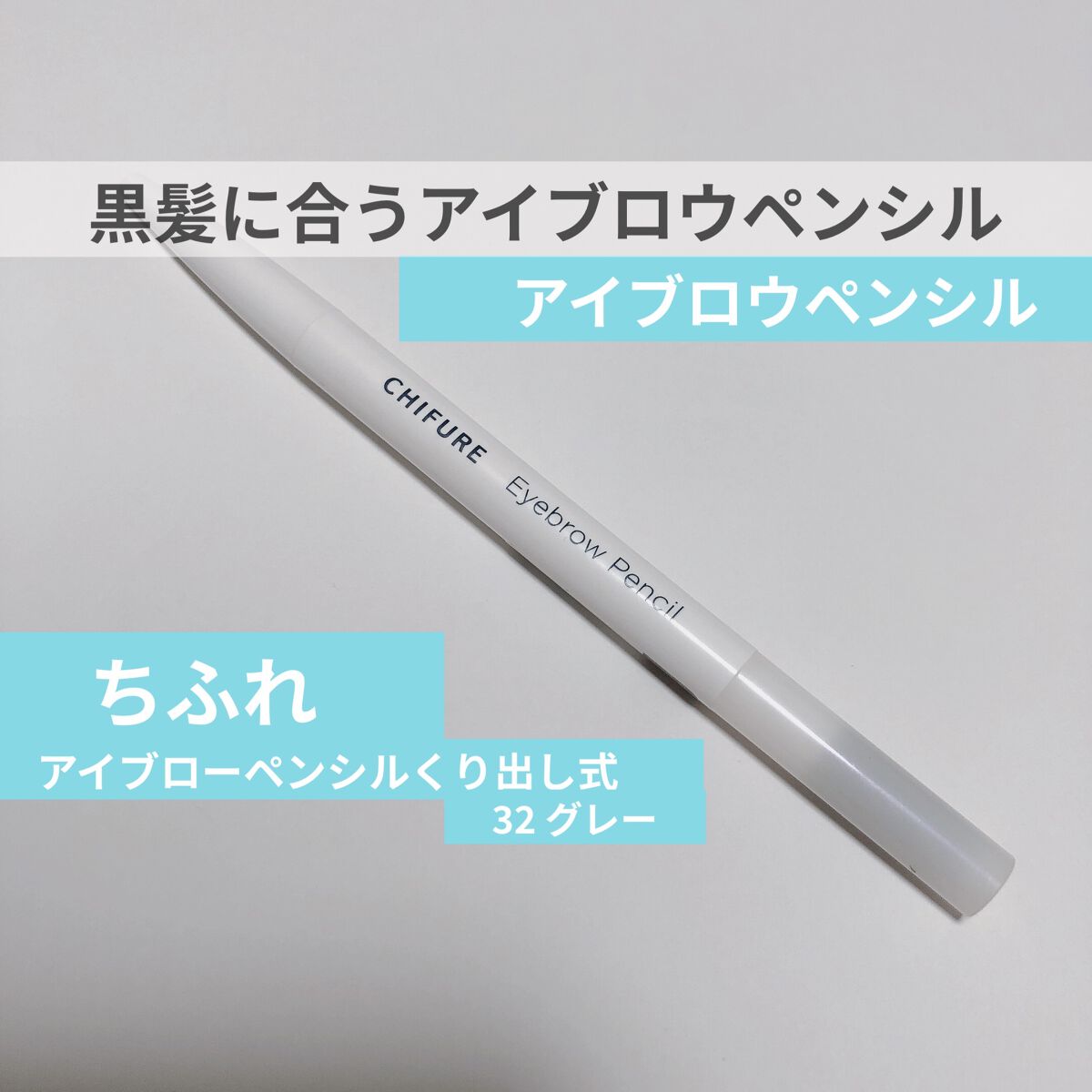 アイブロー ペンシル くり出し式 32 グレー/ちふれ/アイブロウペンシルを使ったクチコミ（1枚目）