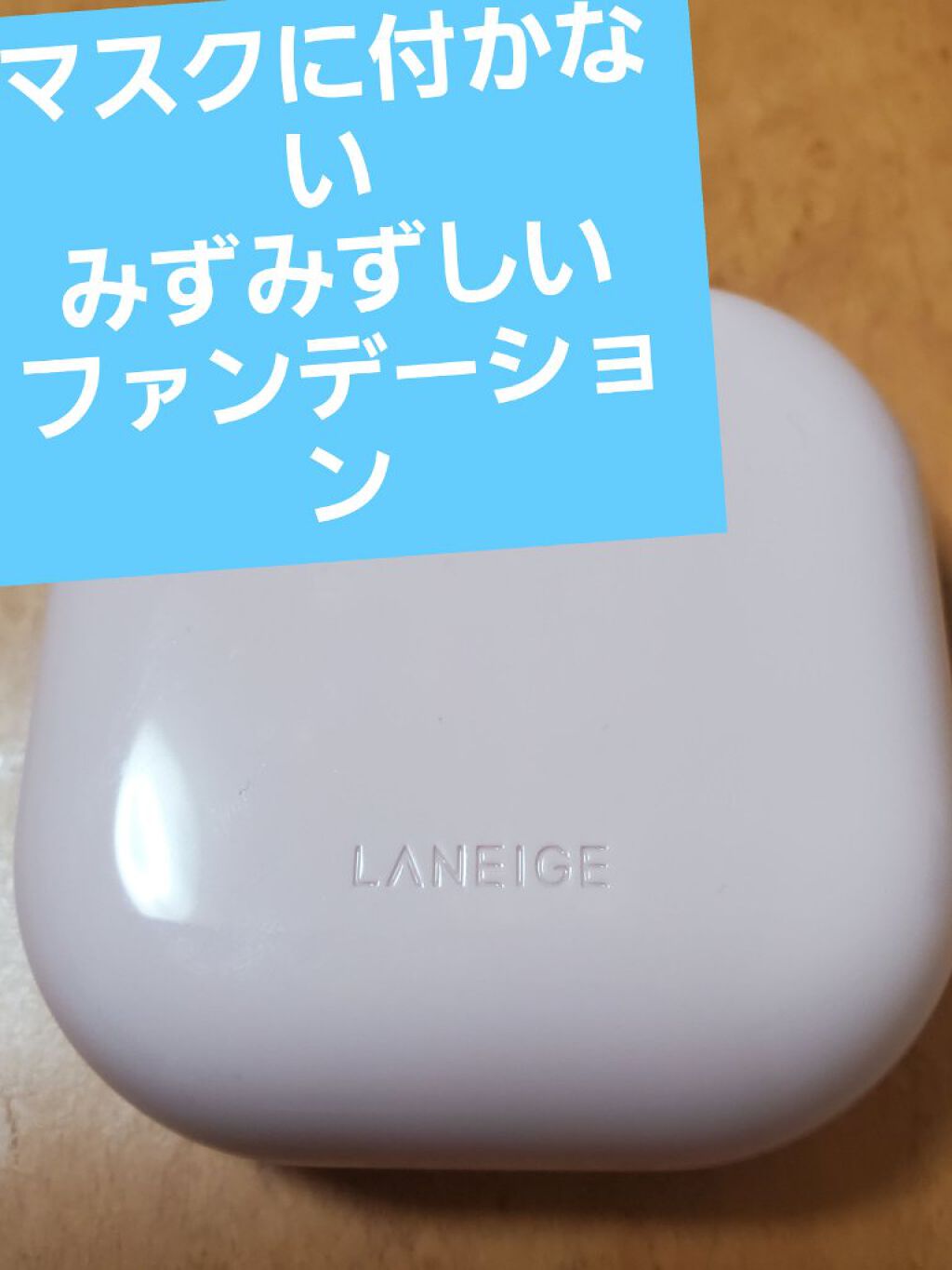 ネオクッション マット/LANEIGE/クッションファンデーションを使ったクチコミ（1枚目）