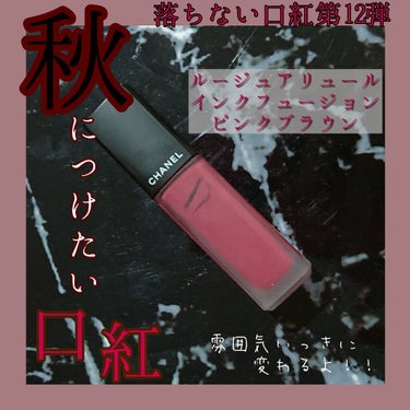 ルージュ アリュール インク フュージョン 806 ピンク ブラウン(数量限定)/CHANEL/口紅を使ったクチコミ（1枚目）