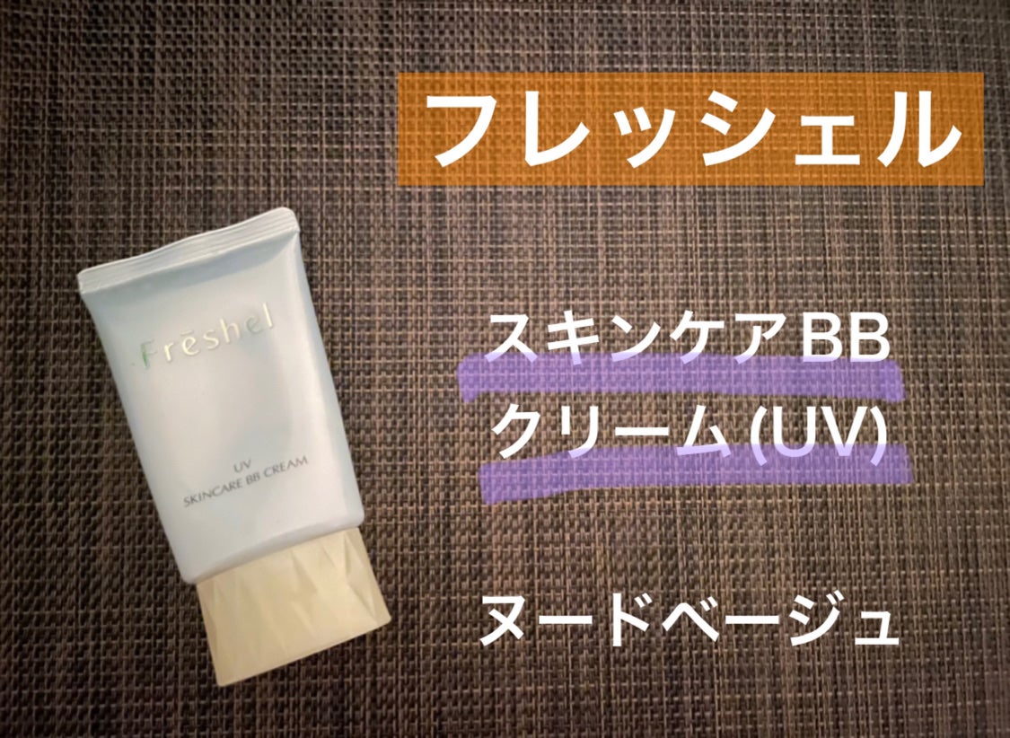 スキンケアBBクリーム(UV)/フレッシェル/BBクリームを使ったクチコミ(2枚目)