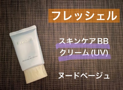 試してみた】スキンケアBBクリーム(UV) フレッシェルのリアルな 試してみた】スキンケアBBクリーム(UV) フレッシェルのリアルな