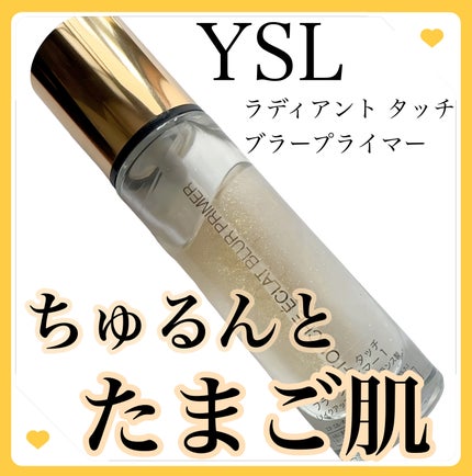 ラディアント タッチ ブラープライマー/YVES SAINT LAURENT BEAUTE/化粧下地を使ったクチコミ(1枚目)