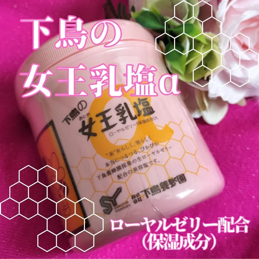 女王乳塩/下鳥養蜂園/ボディスクラブを使ったクチコミ（1枚目）