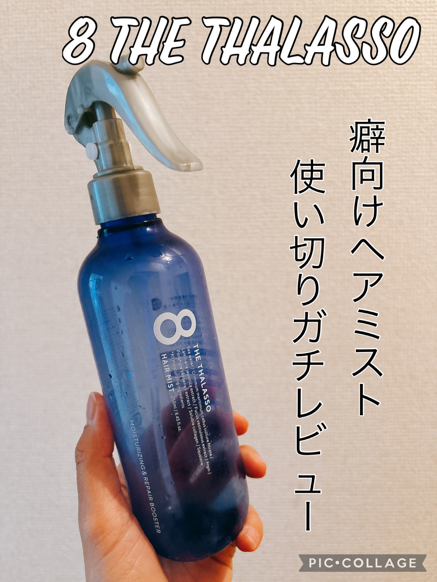 モイスチャーライジング＆リペアブースター 導入液ヘアミスト ボトル 250ml/エイトザタラソ/ヘアミストを使ったクチコミ（1枚目）