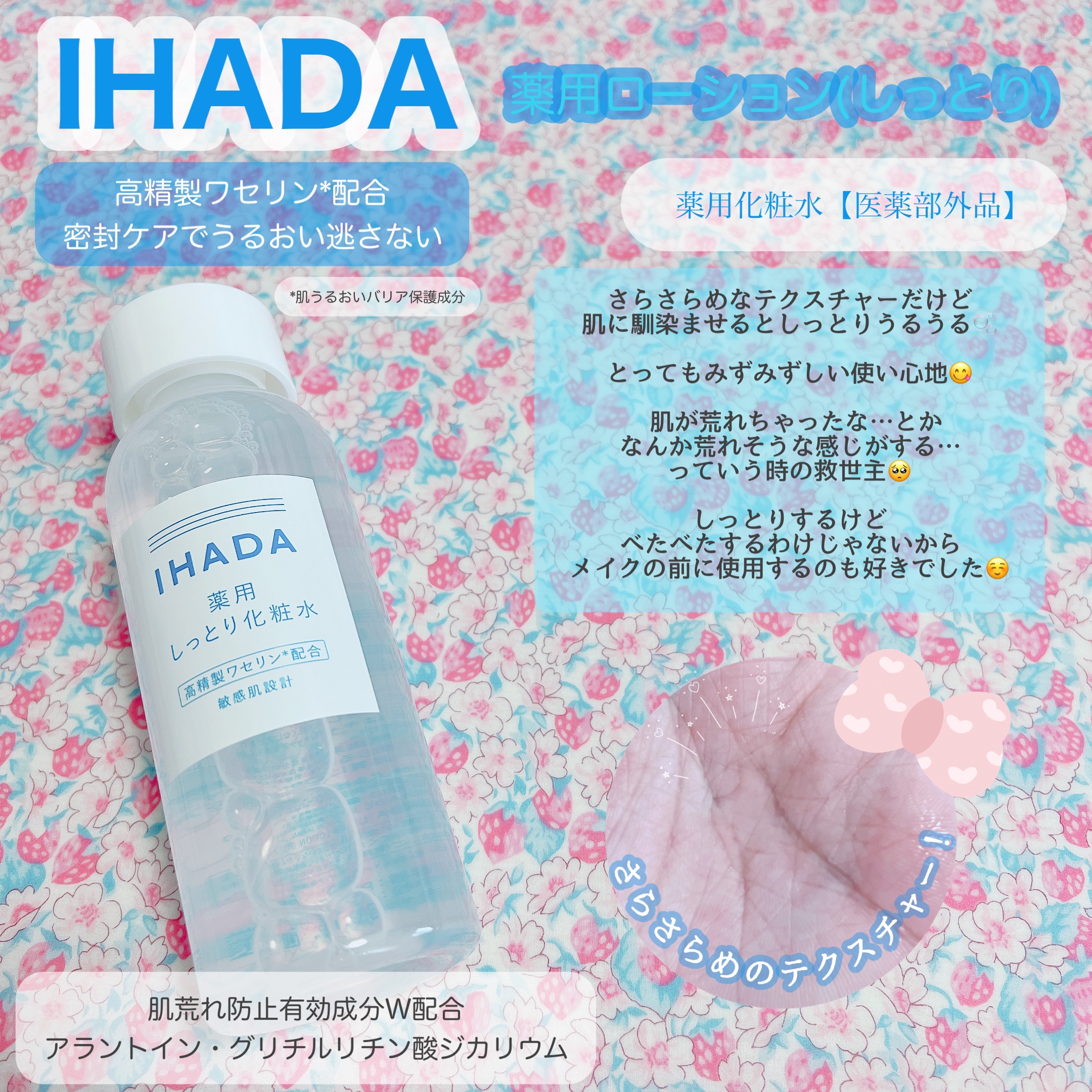 IHADA 薬用ローション（しっとり）のクチコミ「イハダ様からいただきました。

お肌が弱ってる時に使いたくなるイハダのスキンケア💙

化粧水は.....」（2枚目）