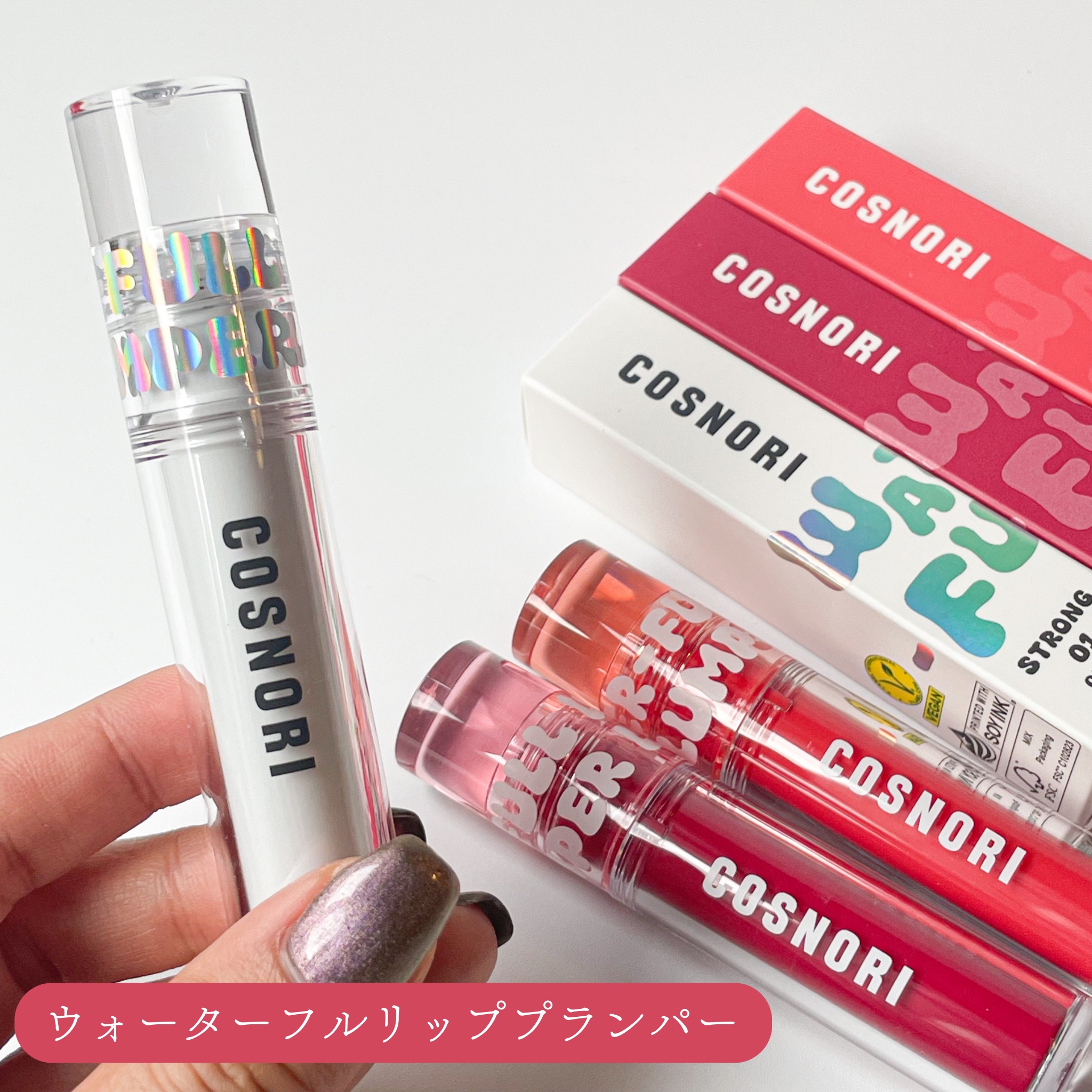 ウォーターフルリッププランパー/COSNORI/リッププランパーを使ったクチコミ（2枚目）