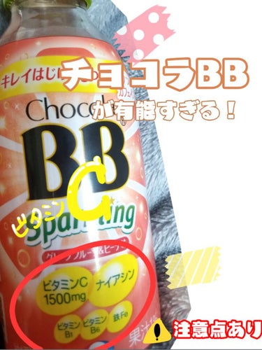 ビタミンをとりたい…
肌荒れが酷い…

そう思って 
『 チ ョ コ ラ B B ス パ ー ク リ ン グ 』
を買いました！レビューてしいきます！

 

《チョコラBBスパークリング》


⭐味
