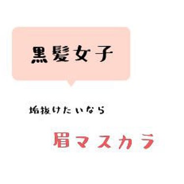 カラーリングアイブロウ/ヘビーローテーション/眉マスカラを使ったクチコミ（1枚目）