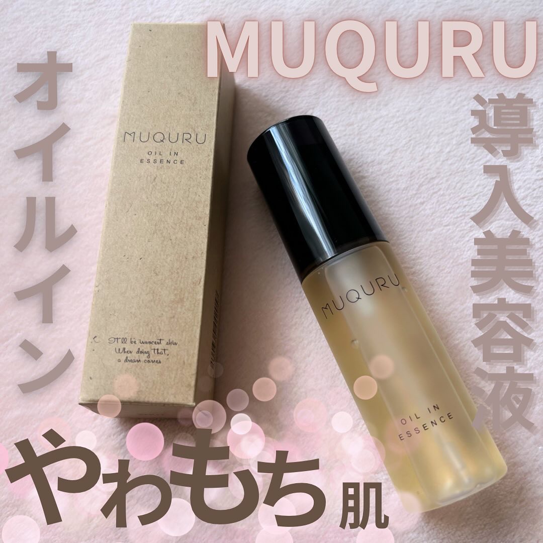 オイルインエッセンス/MUQURU/ブースター・導入液を使ったクチコミ（1枚目）
