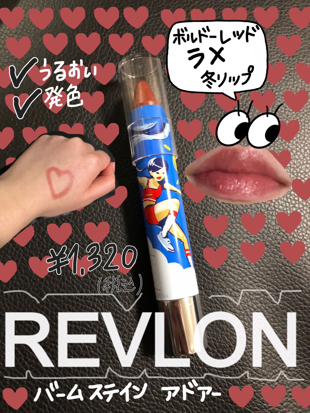 バーム ステイン 855 アドアー(限定パッケージ)/REVLON/口紅を使ったクチコミ（1枚目）