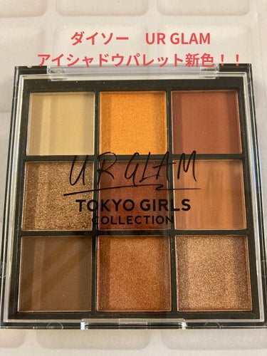 昨日ダイソーで見かけた新作のこです！

100均のアイシャドウで、私はこのURGLAMが1

番好きです❤️

TOKYO GIRLS  COLLECTION とのコラボ商品み

たいです。さっき気づき