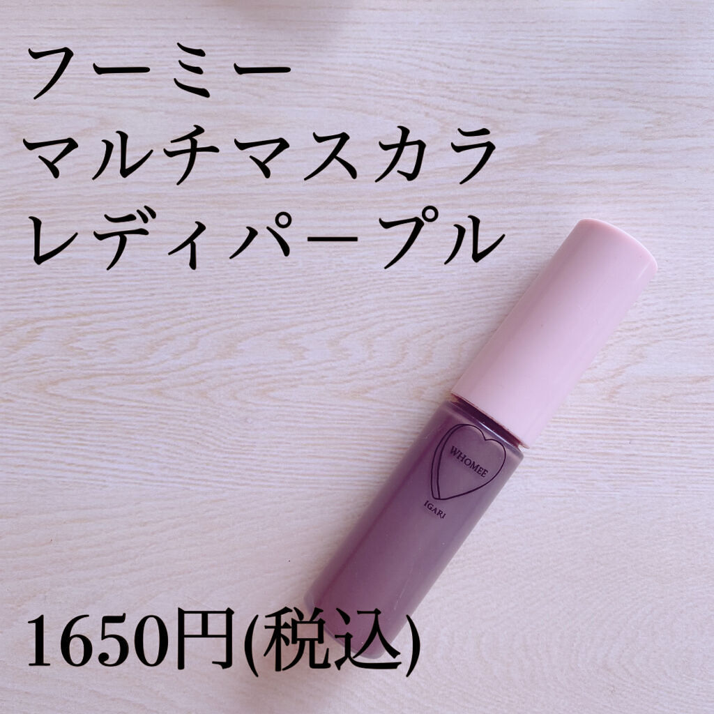 マルチマスカラ/WHOMEE/眉マスカラを使ったクチコミ（2枚目）