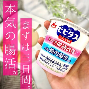 森永ビヒダスヨーグルト 便通改善/森永乳業/食品を使ったクチコミ（1枚目）